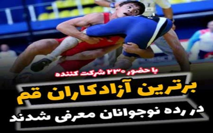 برترین آزادکاران نوجوان قم معرفی شدند برترین آزادکاران نوجوان قم معرفی شدند